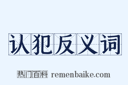 认犯反义词是什么意思的图片